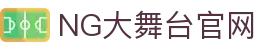 NG大舞台-有梦你就来"