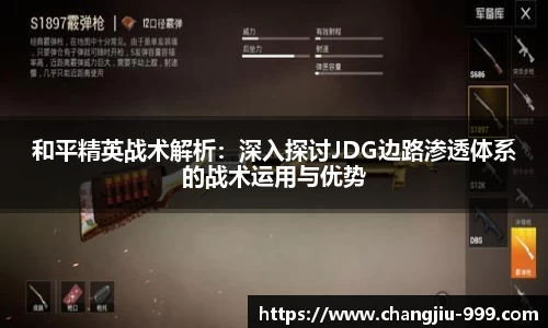 和平精英战术解析：深入探讨JDG边路渗透体系的战术运用与优势
