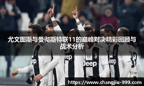 尤文图斯与曼彻斯特联11的巅峰对决精彩回顾与战术分析