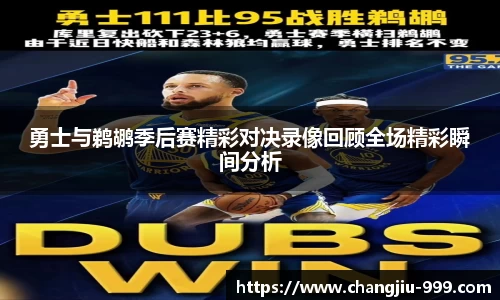 勇士与鹈鹕季后赛精彩对决录像回顾全场精彩瞬间分析