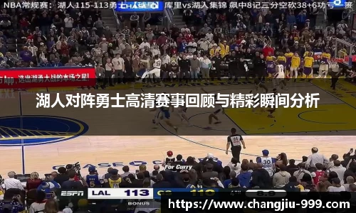 湖人对阵勇士高清赛事回顾与精彩瞬间分析